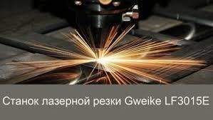 Волоконный лазер Gweike LF3015E (эконом модель без электрического шкафа)3000x1500 мм Макс. уско 0.6G LF3015E+Raycus 500W фото